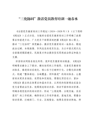 全国党员教育培训工作经验：三化协同激活党员教育培训一池春水.docx