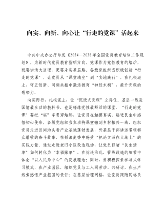全国党员教育培训工作经验：向实、向新、向心 让行走的党课活起来.docx