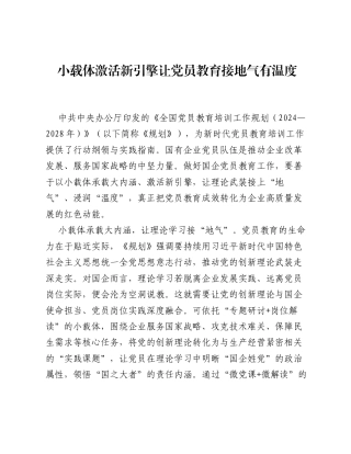 全国党员教育培训工作经验：小载体激活新引擎 让党员教育接地气有温度.docx