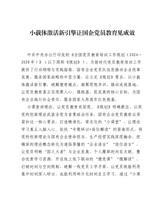 全国党员教育培训工作经验：小载体激活新引擎 让国企党员教育见成效.docx