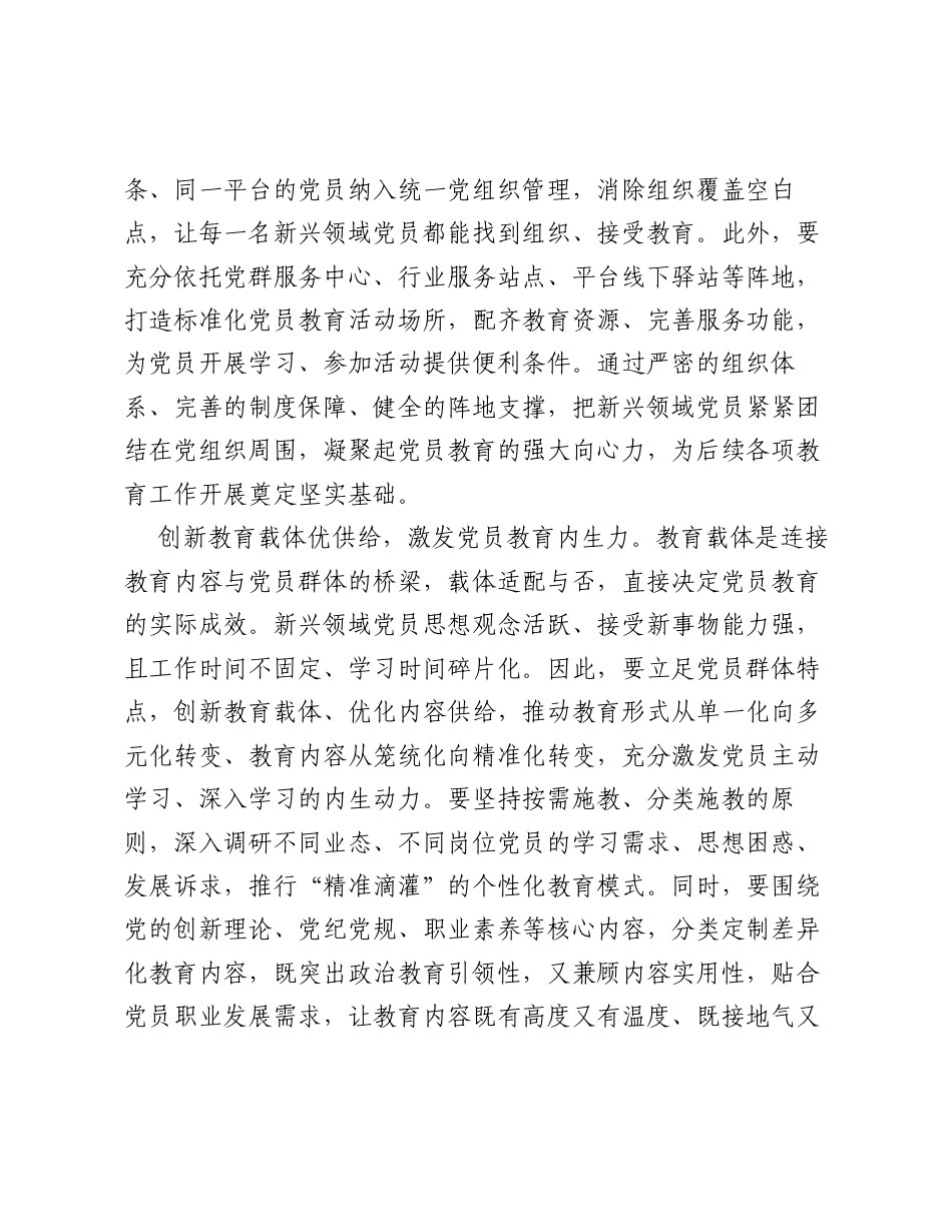 全国党员教育培训工作经验：新兴领域党员教育要强根基、优载体、重实效.docx_第2页