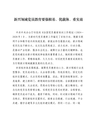 全国党员教育培训工作经验：新兴领域党员教育要强根基、优载体、重实效.docx