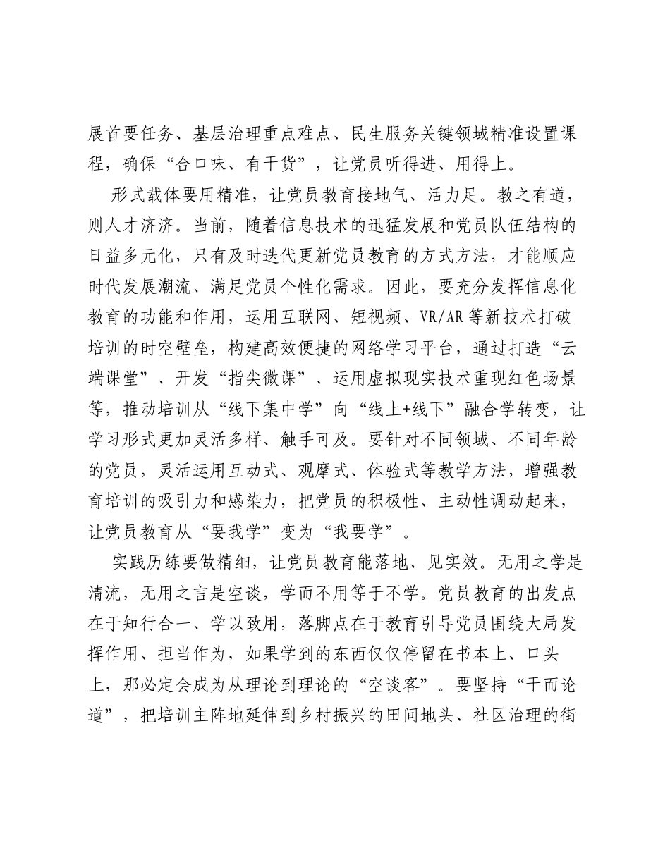 全国党员教育培训工作经验：学精髓、用精准、做精细 为党员教育赋能提效.docx_第2页
