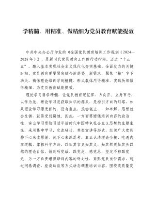 全国党员教育培训工作经验：学精髓、用精准、做精细 为党员教育赋能提效.docx