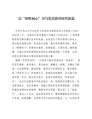 全国党员教育培训工作经验：以牧野初心书写党员教育时代新篇.docx