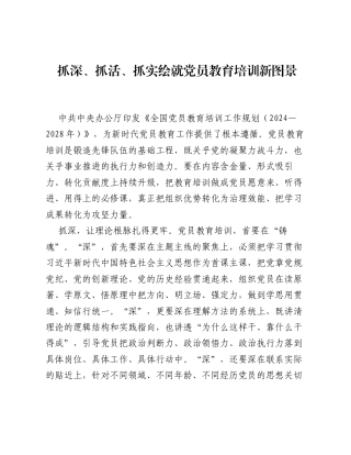 全国党员教育培训工作经验：抓深、抓活、抓实 绘就党员教育培训新图景.docx