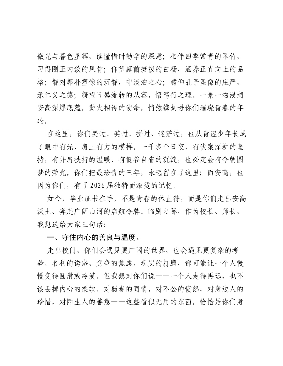 县高级中学校长在2026届毕业典礼上的致辞：方寸教室藏青春，万里山河赴新程.docx_第2页