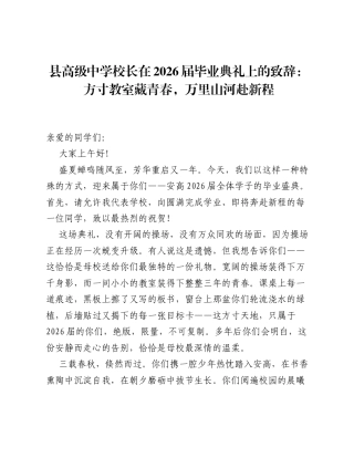 县高级中学校长在2026届毕业典礼上的致辞：方寸教室藏青春，万里山河赴新程.docx