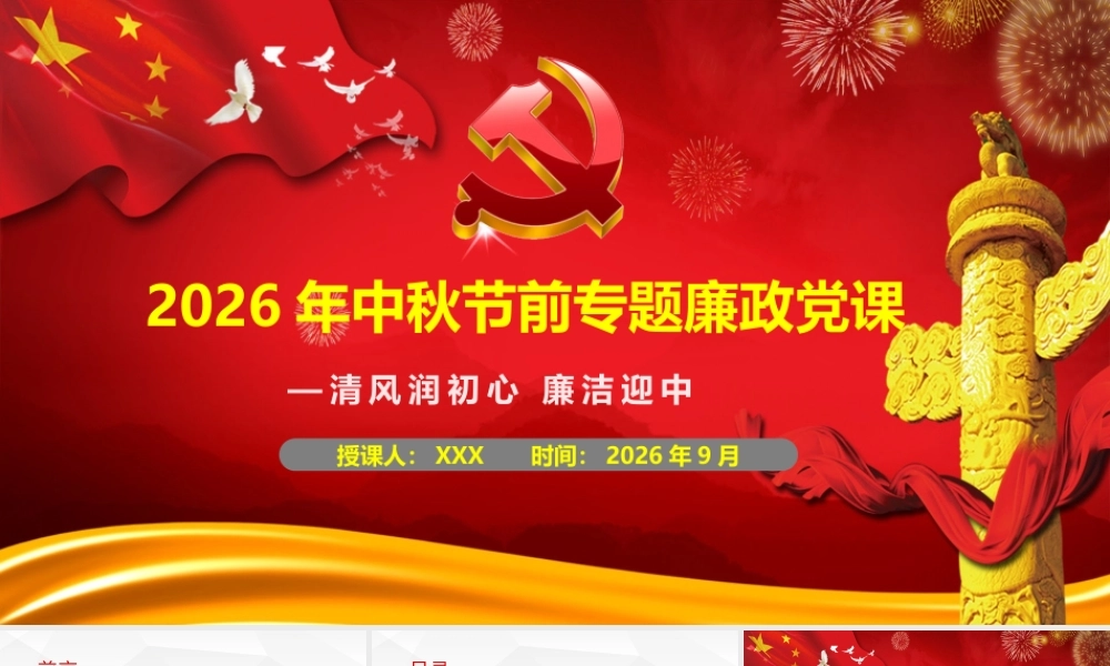 2026年中秋节前专题廉政党课.pptx
