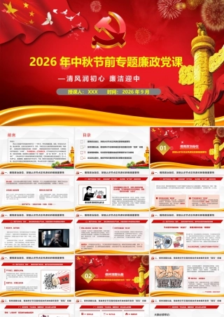 2026年中秋节前专题廉政党课.pptx