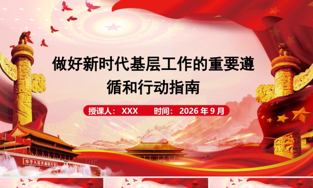 2026专题党课：做好新时代基层工作的重要遵循和行动指南.pptx