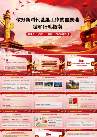 2026专题党课：做好新时代基层工作的重要遵循和行动指南.pptx