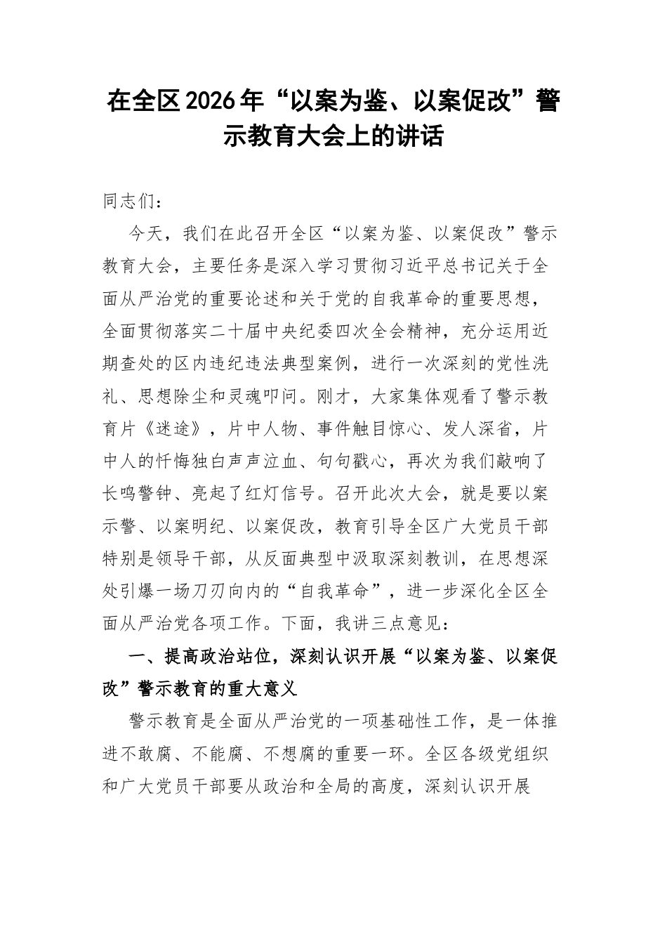 在全区2026年“以案为鉴、以案促改”警示教育大会上的讲话.docx_第1页