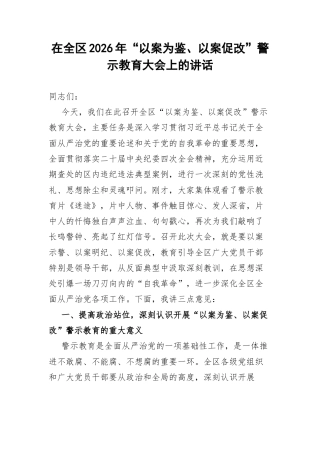 在全区2026年“以案为鉴、以案促改”警示教育大会上的讲话.docx