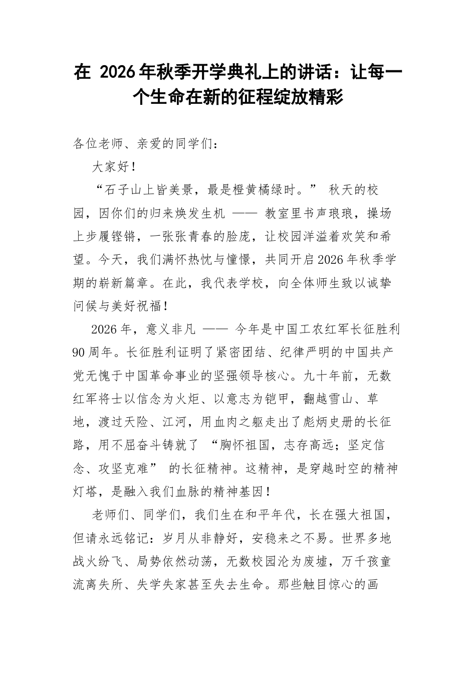 在 2026年秋季开学典礼上的讲话：让每一个生命在新的征程绽放精彩.docx_第1页