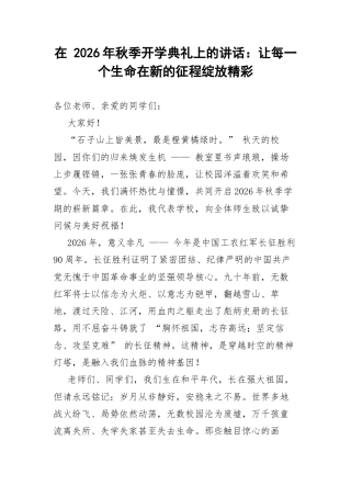 在 2026年秋季开学典礼上的讲话：让每一个生命在新的征程绽放精彩.docx