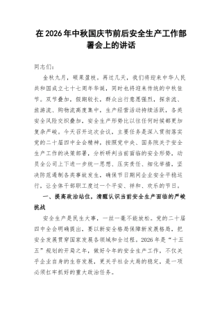 在2026年中秋国庆节前后安全生产工作部署会上的讲话.docx