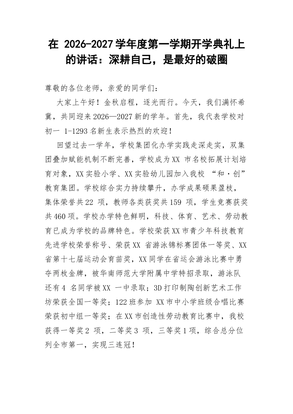 在开学典礼上的讲话：深耕自己，是最好的破圈.docx_第1页