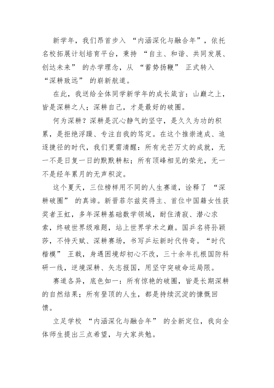 在开学典礼上的讲话：深耕自己，是最好的破圈.docx_第2页