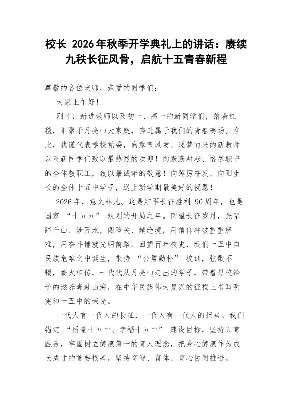 校长 2026年秋季开学典礼上的讲话：赓续九秩长征风骨，启航十五青春新程.docx_第1页