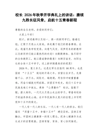 校长 2026年秋季开学典礼上的讲话：赓续九秩长征风骨，启航十五青春新程.docx