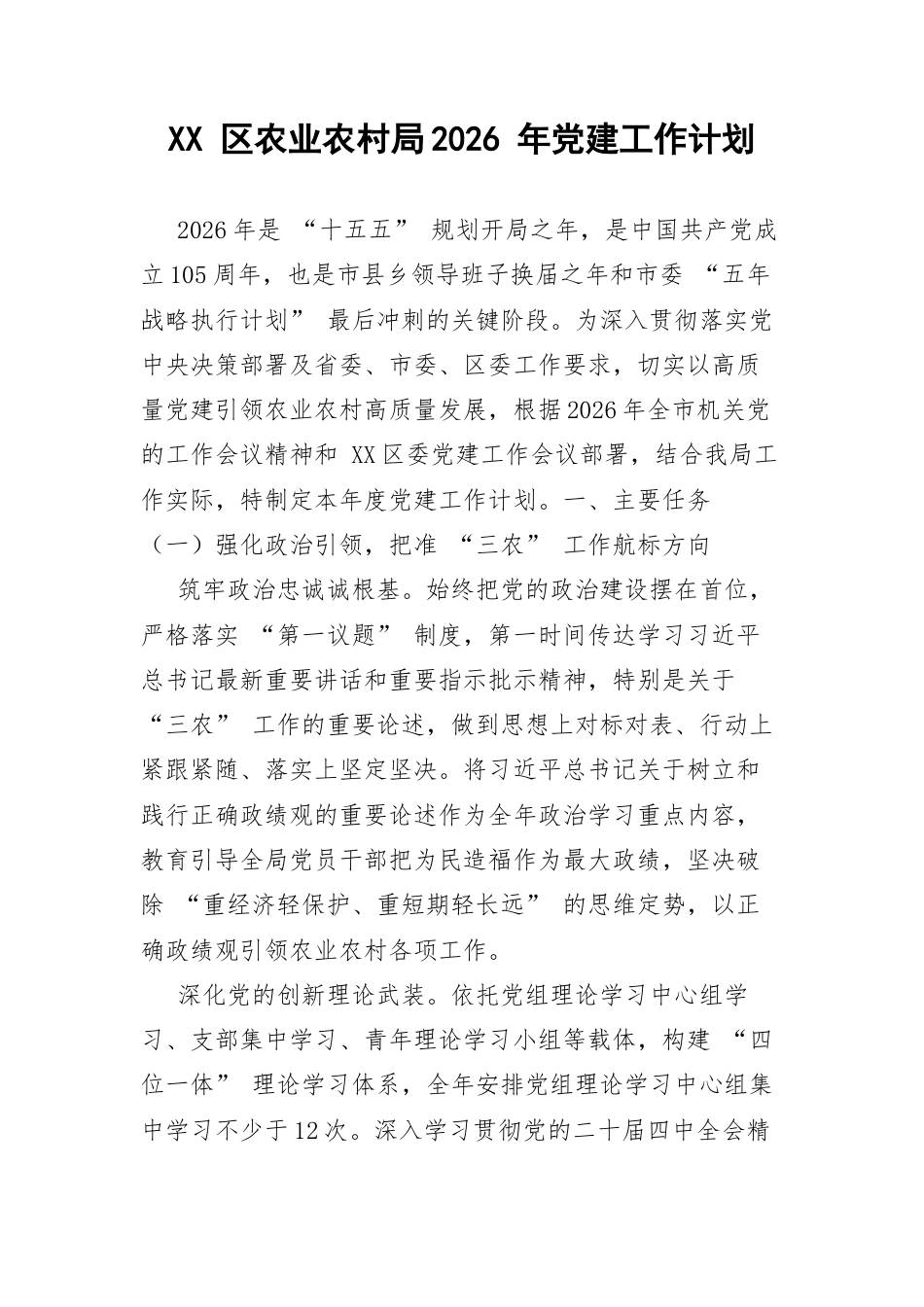 XX 区农业农村局2026 年党建工作计划.docx_第1页