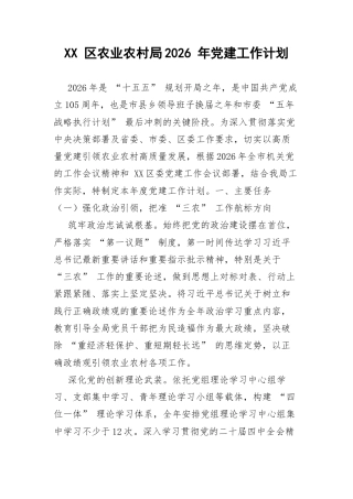 XX 区农业农村局2026 年党建工作计划.docx