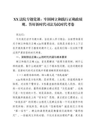 XX法院专题党课：牢固树立和践行正确ZJG，答好新时代司法为民时代考卷.docx