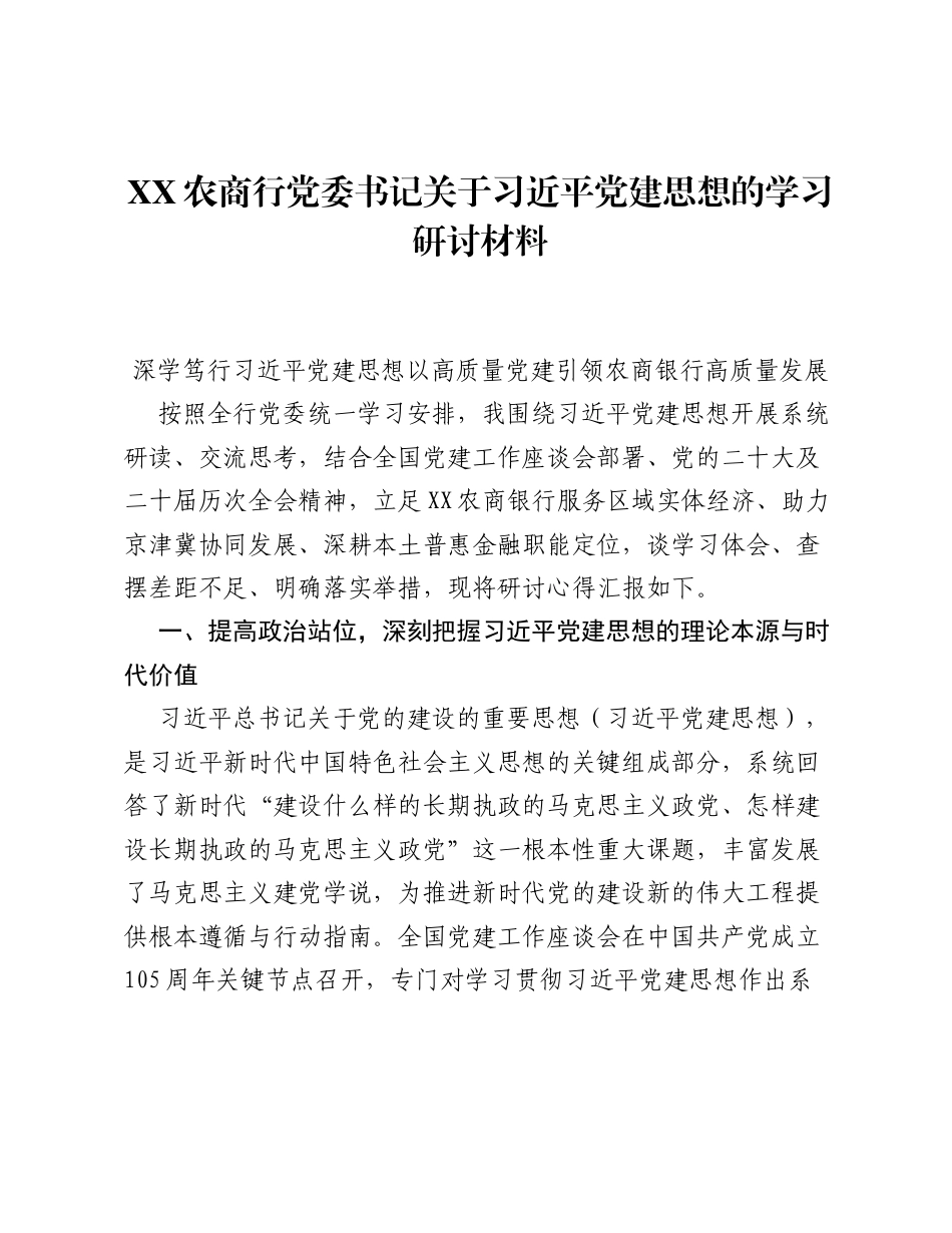 XX农商行党委书记关于习近平党建思想的学习研讨发言材料.docx_第1页