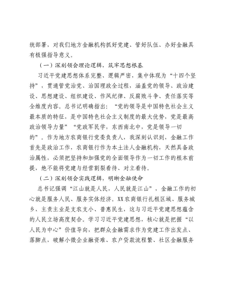 XX农商行党委书记关于习近平党建思想的学习研讨发言材料.docx_第2页