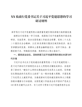 XX农商行党委书记关于习近平党建思想的学习研讨发言材料.docx