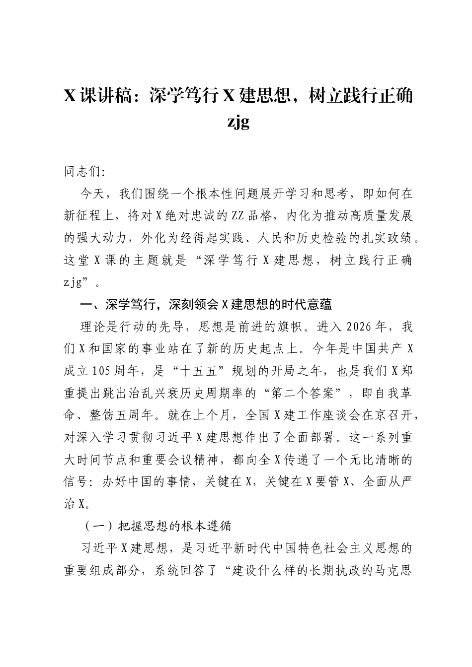 党课讲稿：深学笃行党建思想，树立践行正确ZJG.docx_第1页