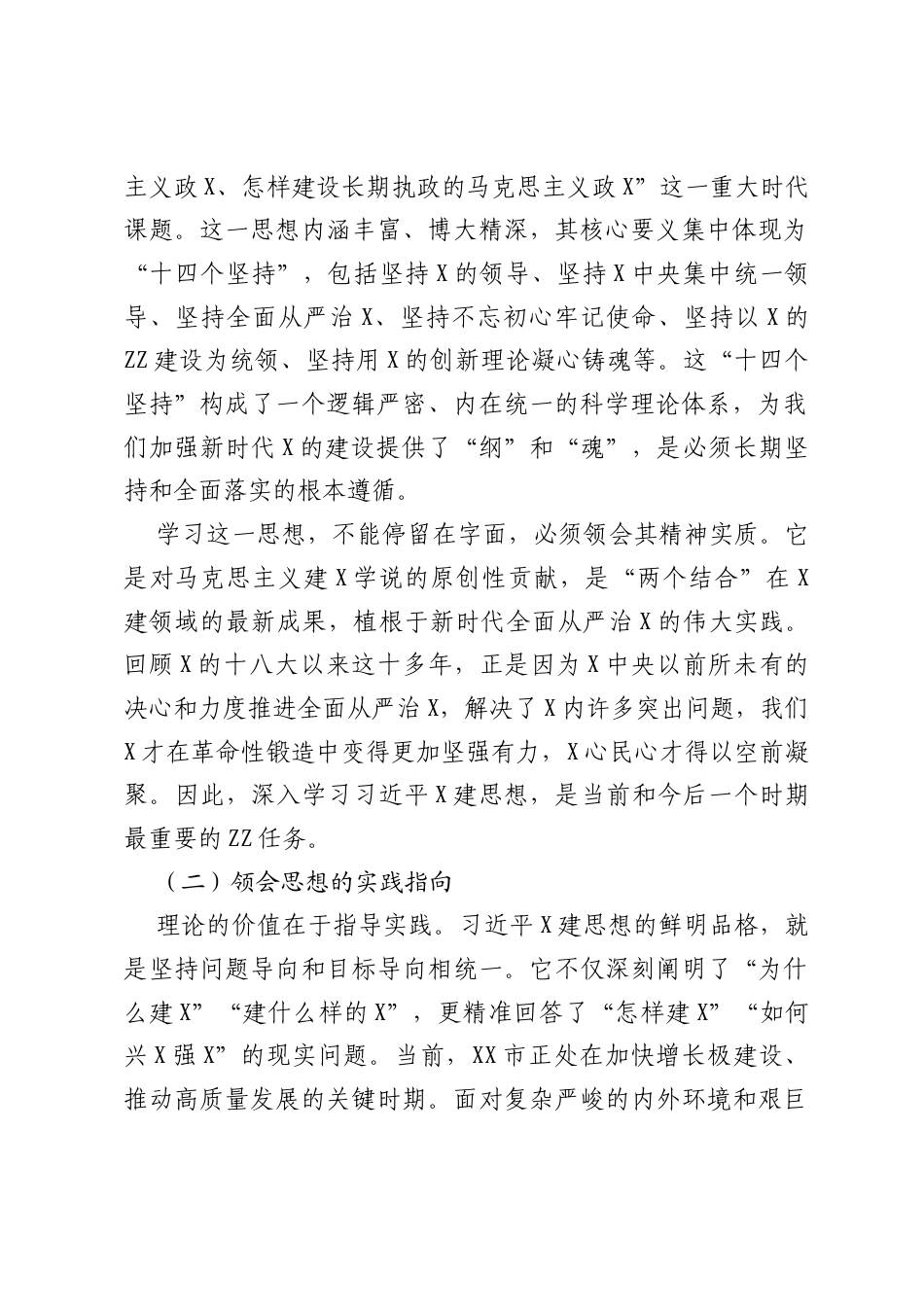 党课讲稿：深学笃行党建思想，树立践行正确ZJG.docx_第2页