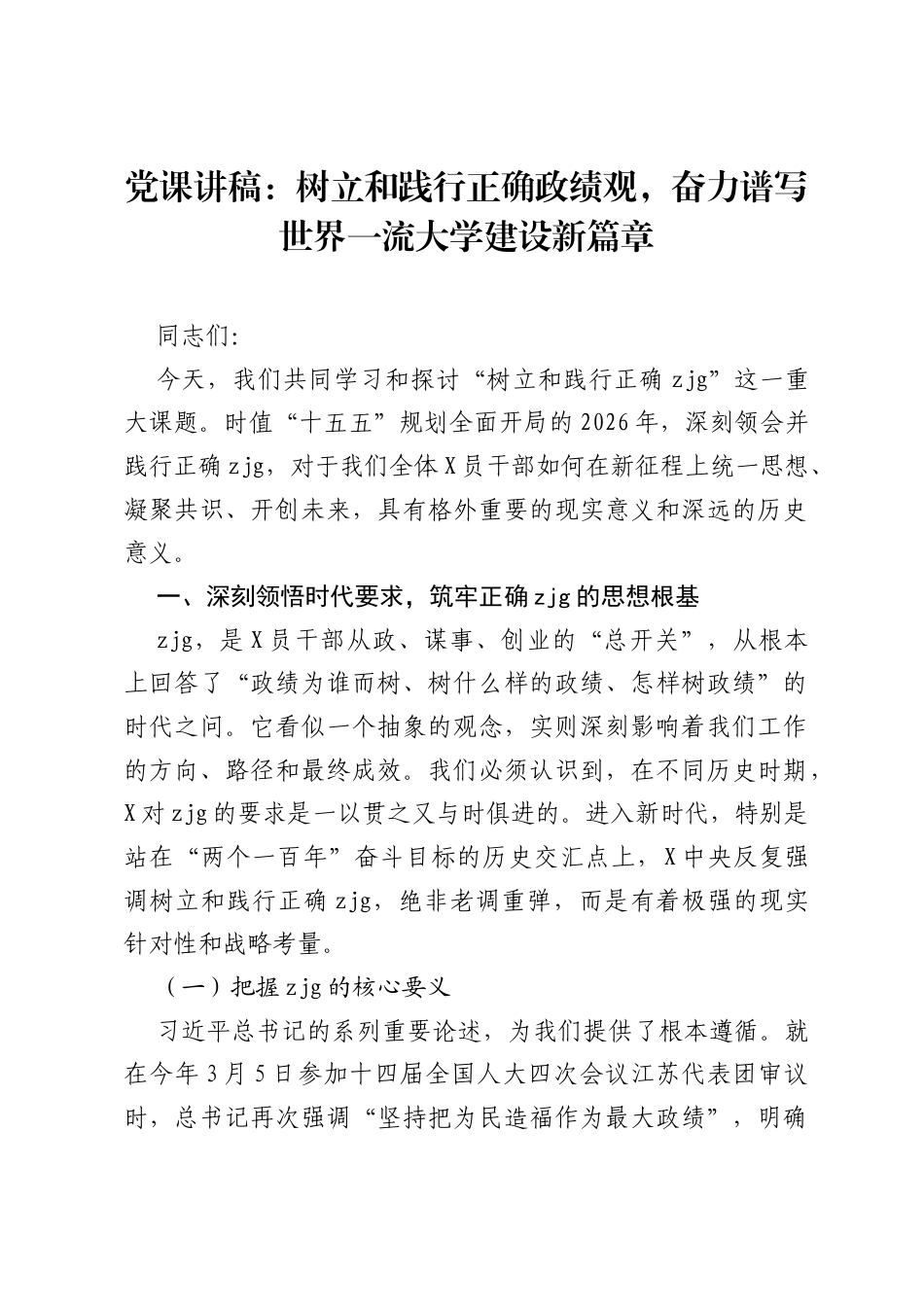 党课讲稿：树立和践行正确ZJG，奋力谱写世界一流大学建设新篇章.docx_第1页