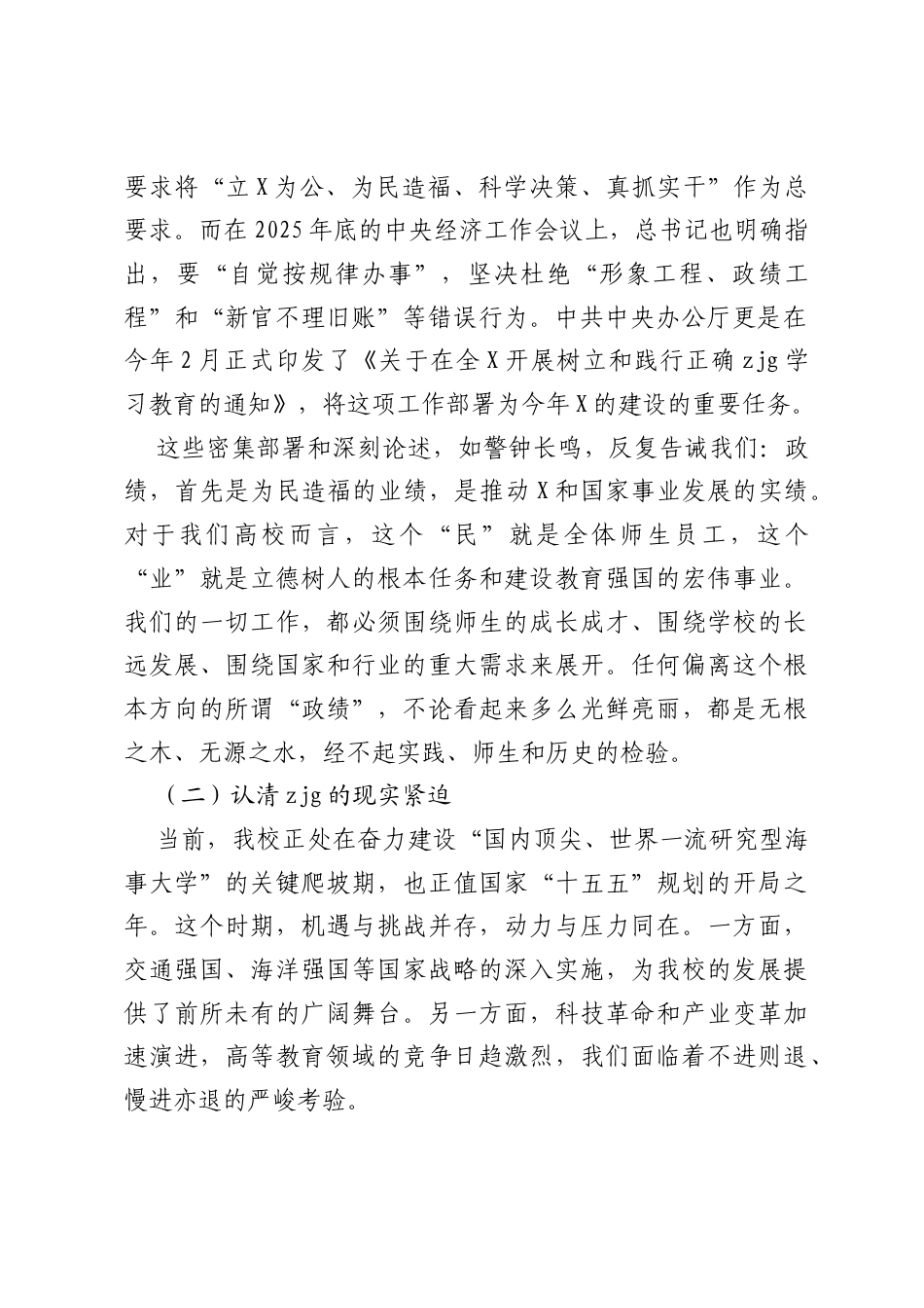 党课讲稿：树立和践行正确ZJG，奋力谱写世界一流大学建设新篇章.docx_第2页