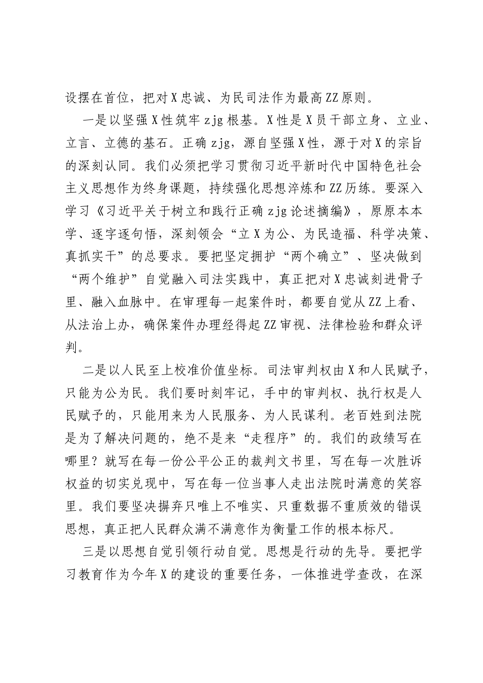 法院树立和践行正确ZJG学习教育专题党课.docx_第2页