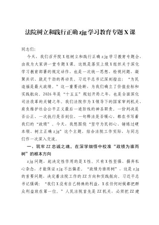 法院树立和践行正确ZJG学习教育专题党课.docx
