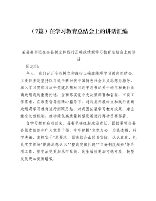 汇编：在全县树立和践行正确ZJG学习教育总结会上的讲话7篇.docx