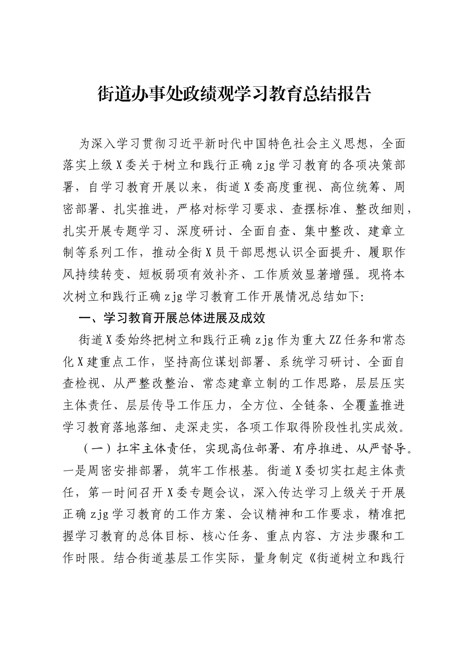 街道办事处ZJG学习教育总结报告.docx_第1页