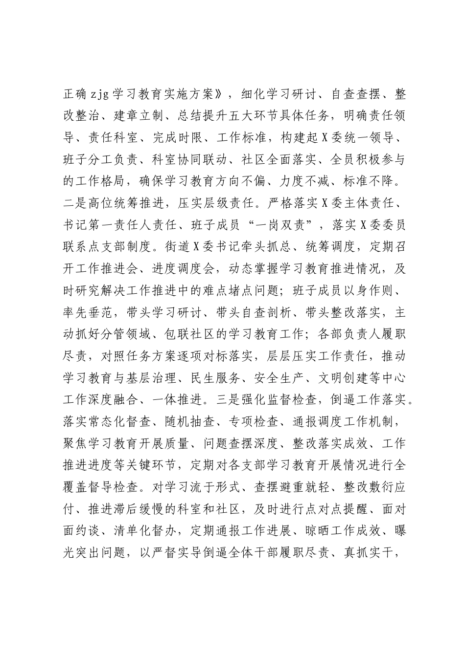 街道办事处ZJG学习教育总结报告.docx_第2页