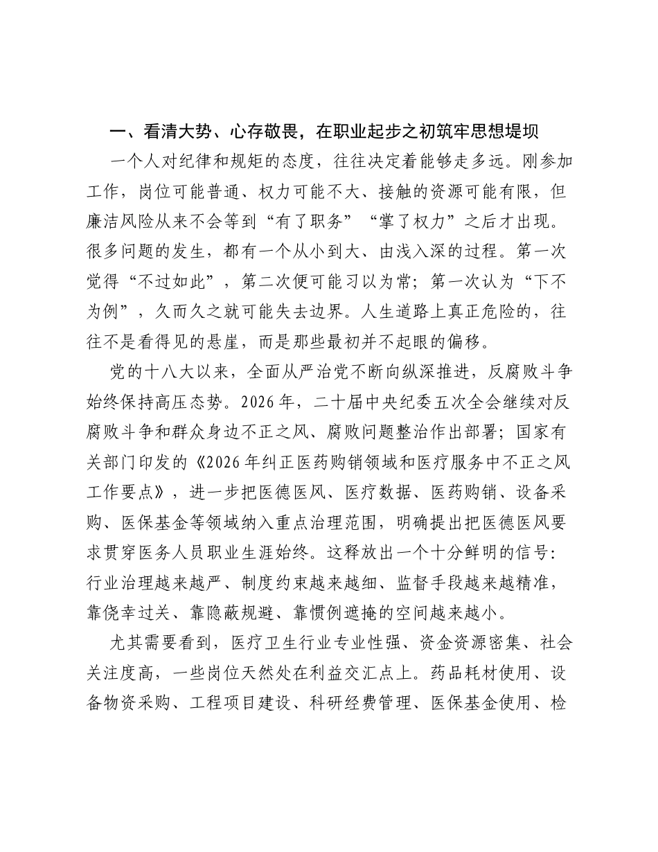青春起笔当清正 从业伊始须守廉——在2026年新入职员工廉洁党课上的讲话.docx_第2页