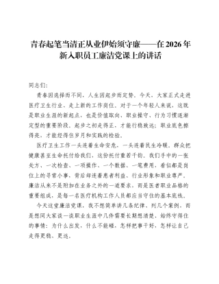 青春起笔当清正 从业伊始须守廉——在2026年新入职员工廉洁党课上的讲话.docx