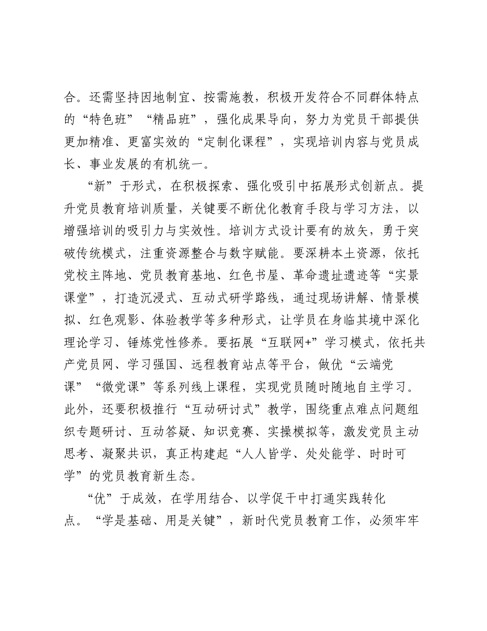 全国党员教育培训工作经验：党员教育培训要精于内容、新于形式、优于质效.docx_第2页