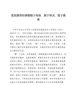 全国党员教育培训工作经验：党员教育培训要精于内容、新于形式、优于质效.docx