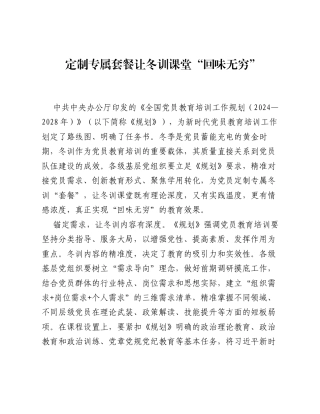全国党员教育培训工作经验：定制专属套餐 让冬训课堂回味无穷.docx
