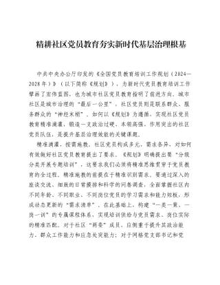 全国党员教育培训工作经验：精耕社区党员教育 夯实新时代基层治理根基.docx