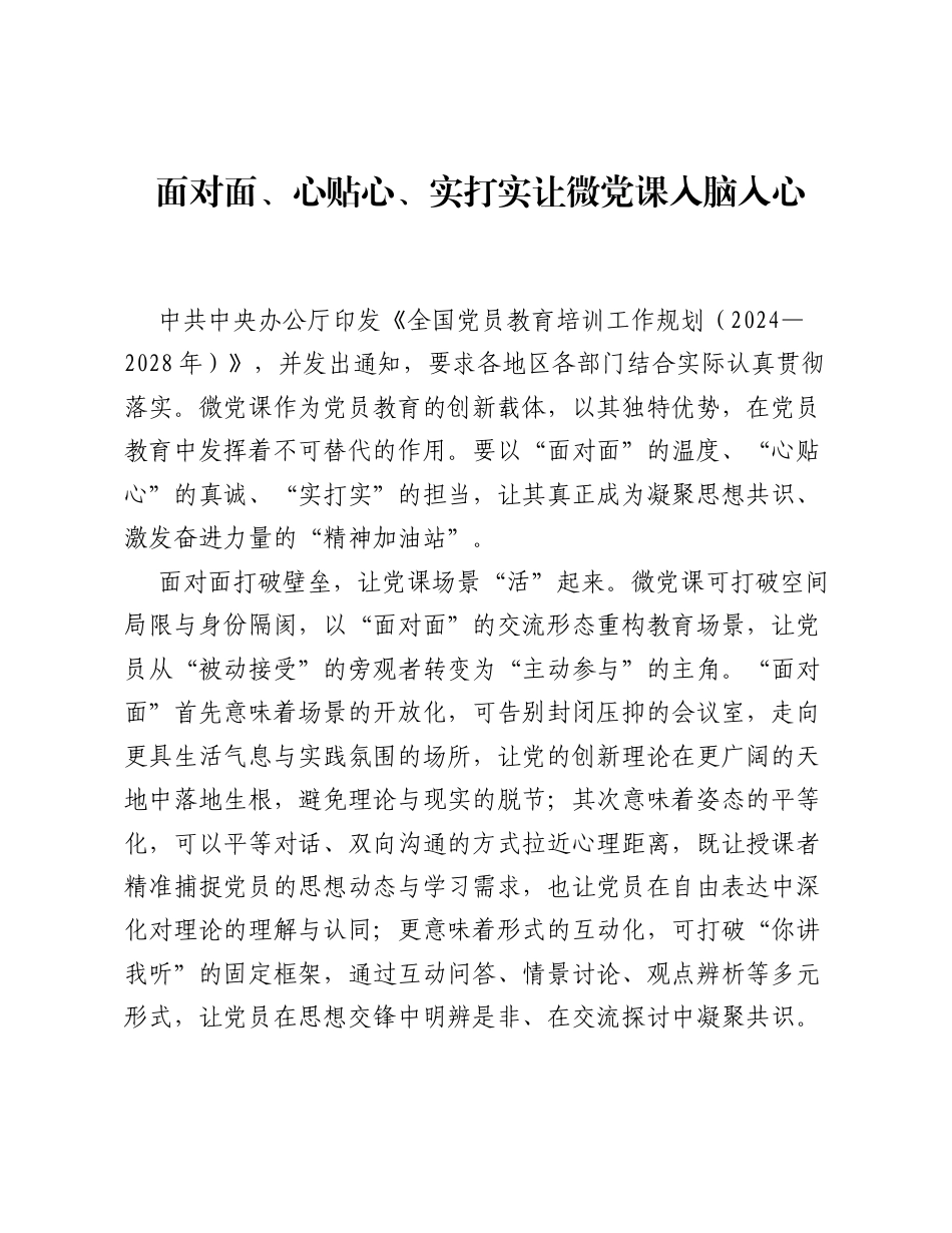 全国党员教育培训工作经验：面对面、心贴心、实打实 让微党课入脑入心.docx_第1页