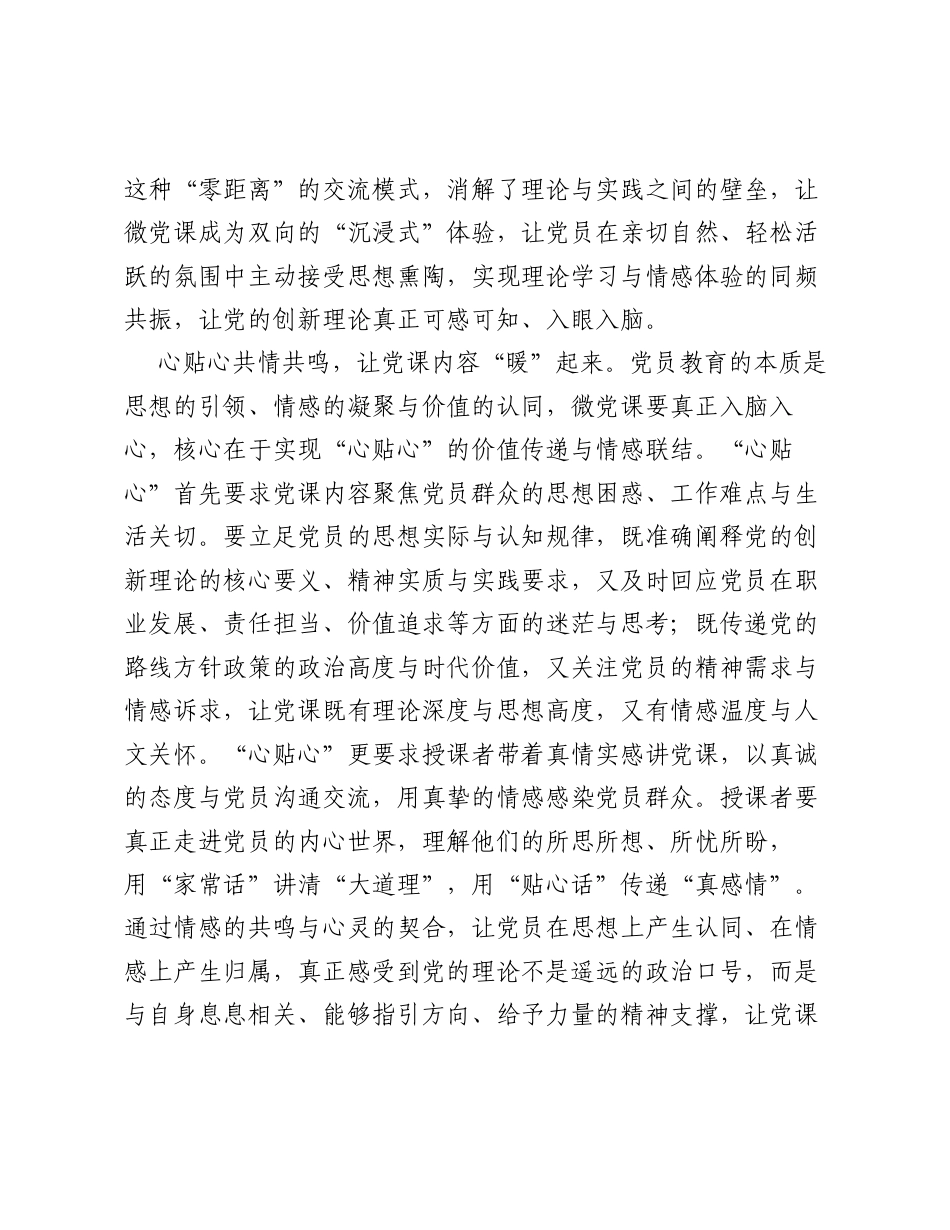 全国党员教育培训工作经验：面对面、心贴心、实打实 让微党课入脑入心.docx_第2页