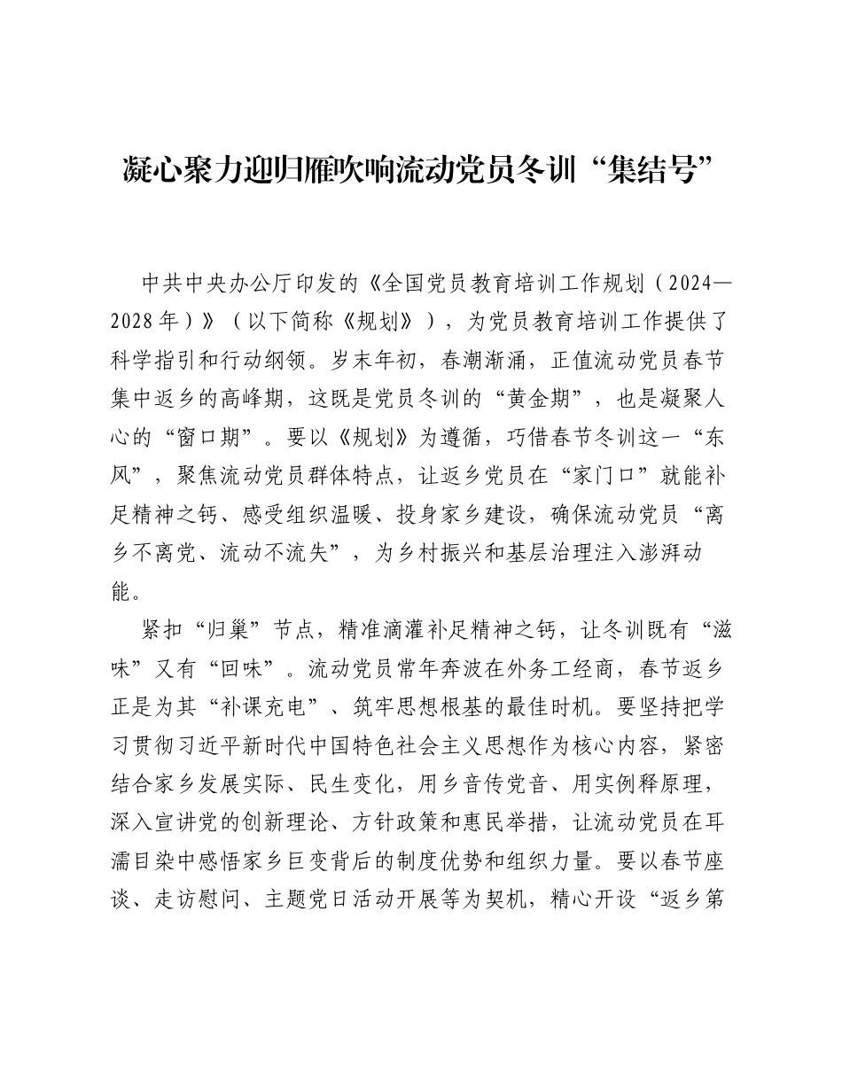 全国党员教育培训工作经验：凝心聚力迎归雁 吹响流动党员冬训集结号.docx_第1页