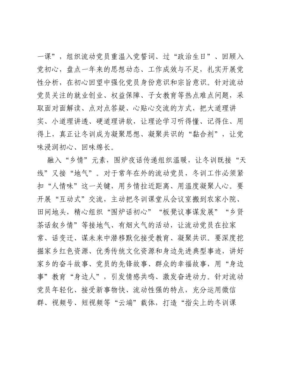 全国党员教育培训工作经验：凝心聚力迎归雁 吹响流动党员冬训集结号.docx_第2页